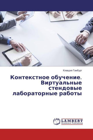 Kontextnoe obuchenie. Virtual'nye stendowye laboratornye raboty