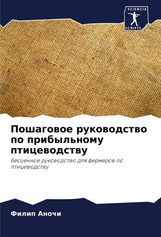 Poshagowoe rukowodstwo po pribyl'nomu pticewodstwu
