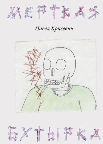 Myortvaya Butyrka