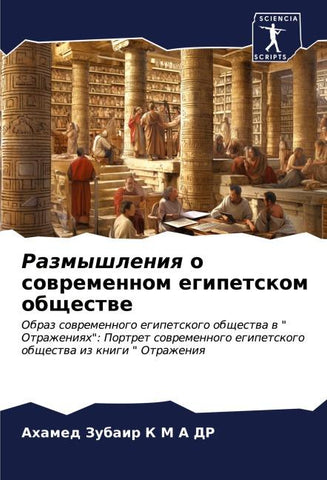 Razmyshleniq o sowremennom egipetskom obschestwe