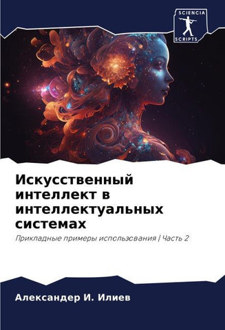 Iskusstwennyj intellekt w intellektual'nyh sistemah