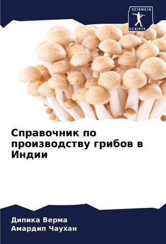 Sprawochnik po proizwodstwu gribow w Indii