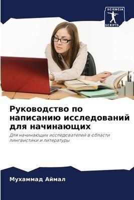 Rukowodstwo po napisaniü issledowanij dlq nachinaüschih
