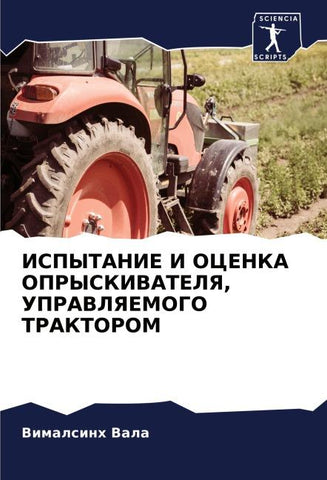 ISPYTANIE I OCENKA OPRYSKIVATELYa, UPRAVLYaEMOGO TRAKTOROM