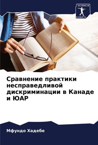 Srawnenie praktiki nesprawedliwoj diskriminacii w Kanade i JuAR