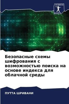 Bezopasnye shemy shifrowaniq s wozmozhnost'ü poiska na osnowe indexa dlq oblachnoj sredy