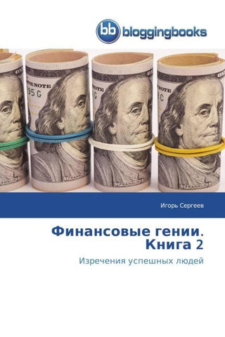 Finansowye genii. Kniga 2