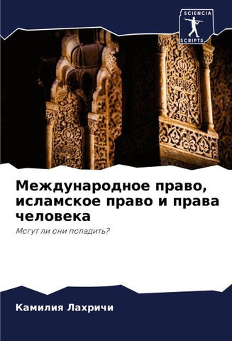 Mezhdunarodnoe prawo, islamskoe prawo i prawa cheloweka