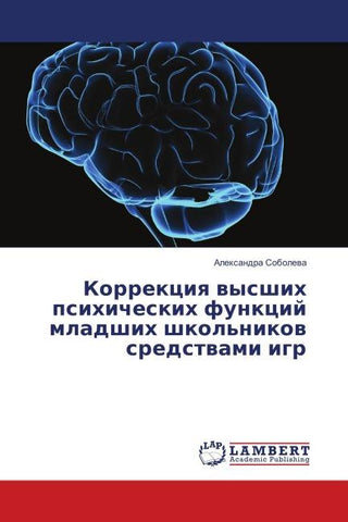 Korrekciq wysshih psihicheskih funkcij mladshih shkol'nikow sredstwami igr