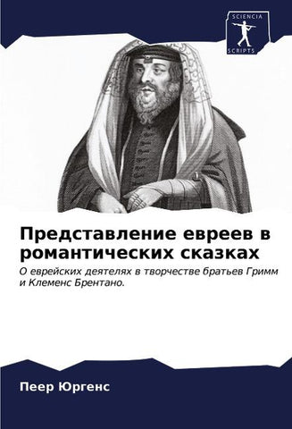 Predstawlenie ewreew w romanticheskih skazkah