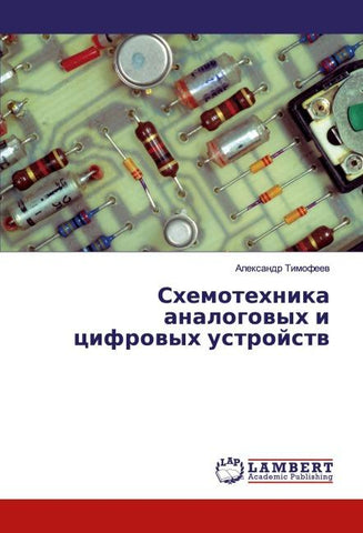 Shemotehnika analogowyh i cifrowyh ustrojstw