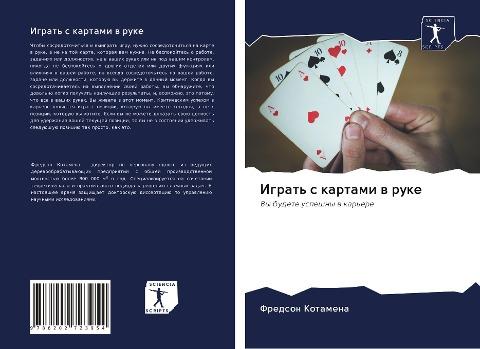 Igrat' s kartami w ruke