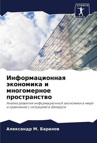 Informacionnaq äkonomika i mnogomernoe prostranstwo