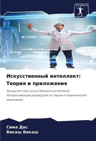 Iskusstwennyj intellekt: Teoriq i prilozheniq