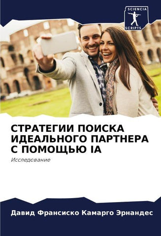 STRATEGII POISKA IDEAL'NOGO PARTNERA S POMOShh'Ju IA