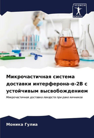 Mikrochastichnaq sistema dostawki interferona-¿-2B s ustojchiwym wyswobozhdeniem