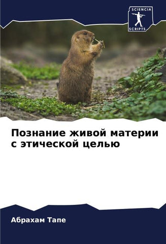 Poznanie zhiwoj materii s äticheskoj cel'ü