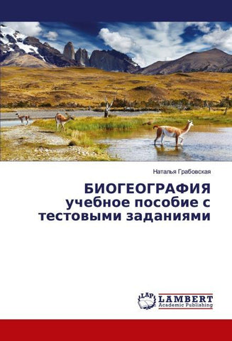 BIOGEOGRAFIYa uchebnoe posobie s testowymi zadaniqmi