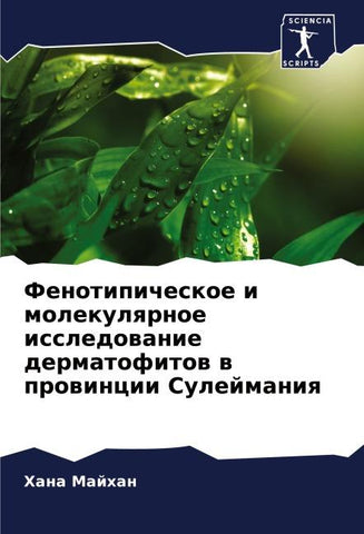 Fenotipicheskoe i molekulqrnoe issledowanie dermatofitow w prowincii Sulejmaniq