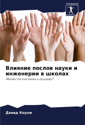 Vliqnie poslow nauki i inzhenerii w shkolah