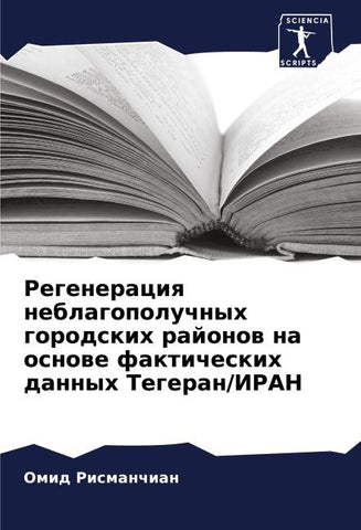 Regeneraciq neblagopoluchnyh gorodskih rajonow na osnowe fakticheskih dannyh Tegeran/IRAN