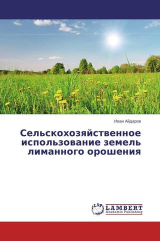 Sel'skohozqjstwennoe ispol'zowanie zemel' limannogo orosheniq