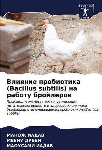 Vliqnie probiotika (Bacillus subtilis) na rabotu brojlerow