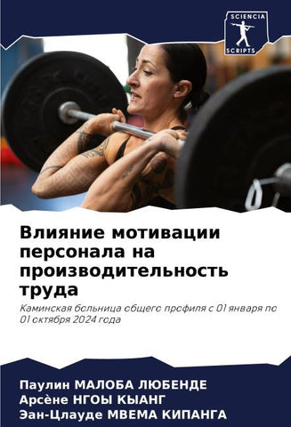 Vliqnie motiwacii personala na proizwoditel'nost' truda