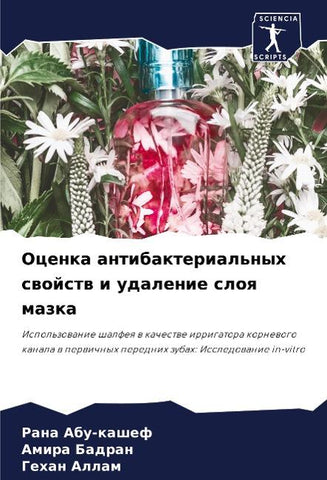 Ocenka antibakterial'nyh swojstw i udalenie sloq mazka