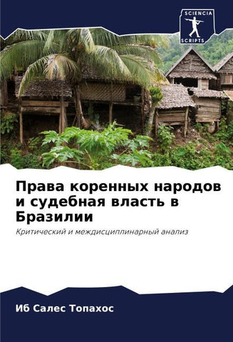 Prawa korennyh narodow i sudebnaq wlast' w Brazilii