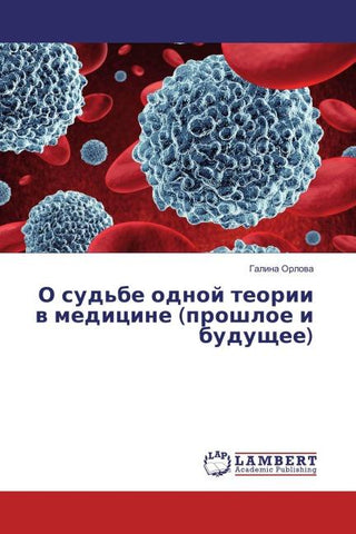 O sud'be odnoj teorii w medicine (proshloe i buduschee)