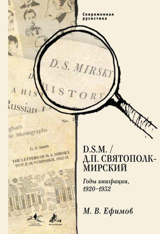 D. S.M.  D. P. Sviatopolk-Mirskii: Gody emigracii, 1920-1932
