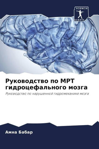 Rukowodstwo po MRT gidrocefal'nogo mozga