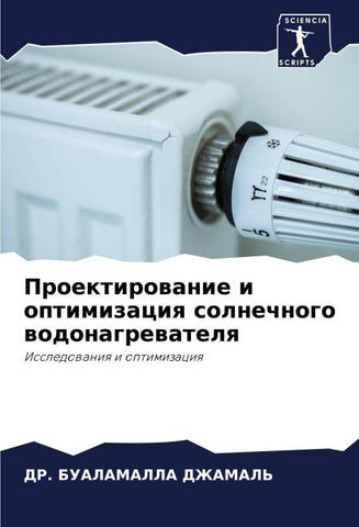 Proektirowanie i optimizaciq solnechnogo wodonagrewatelq