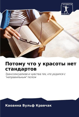 Potomu chto u krasoty net standartow