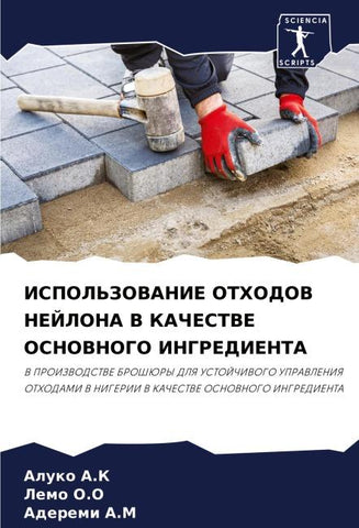 ISPOL'ZOVANIE OTHODOV NEJLONA V KAChESTVE OSNOVNOGO INGREDIENTA