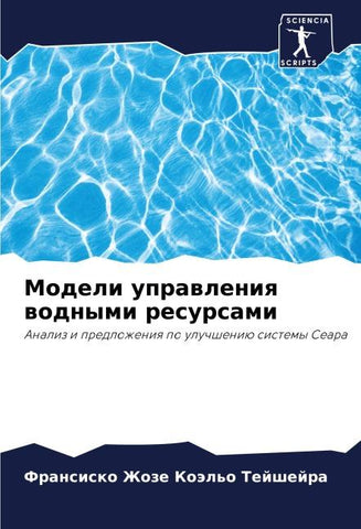 Modeli uprawleniq wodnymi resursami