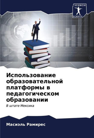 Ispol'zowanie obrazowatel'noj platformy w pedagogicheskom obrazowanii