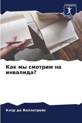 Kak my smotrim na inwalida?