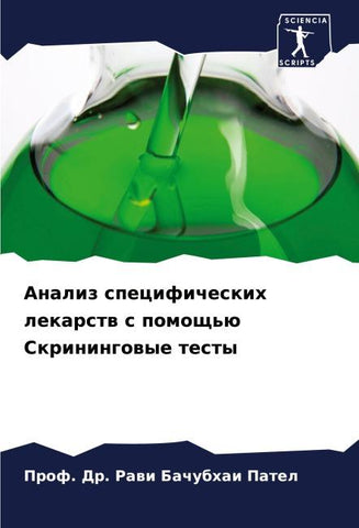 Analiz specificheskih lekarstw s pomosch'ü Skriningowye testy