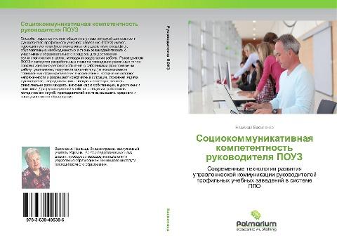 Sociokommunikatiwnaq kompetentnost' rukowoditelq POUZ
