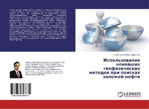 Ispol'zowanie nowejshih geofizicheskih metodow pri poiskah zalezhej nefti