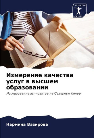 Izmerenie kachestwa uslug w wysshem obrazowanii