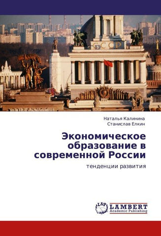Jekonomicheskoe obrazowanie w sowremennoj Rossii