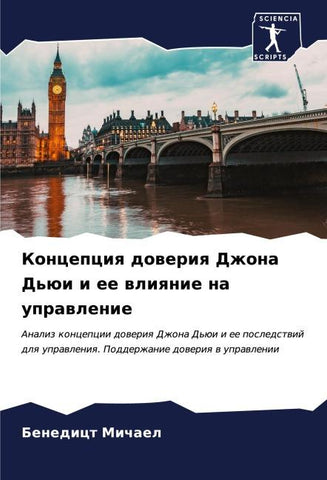 Koncepciq doweriq Dzhona D'üi i ee wliqnie na uprawlenie
