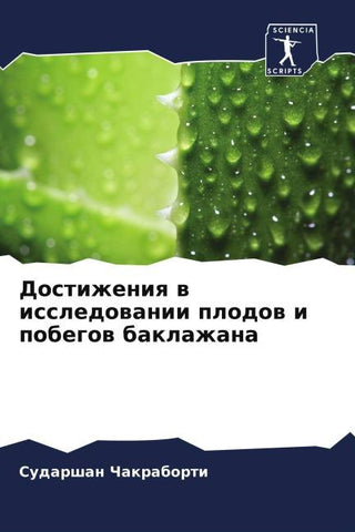 Dostizheniq w issledowanii plodow i pobegow baklazhana