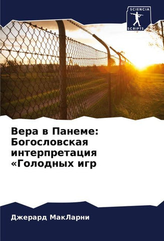 Vera w Paneme: Bogoslowskaq interpretaciq 'Golodnyh igr