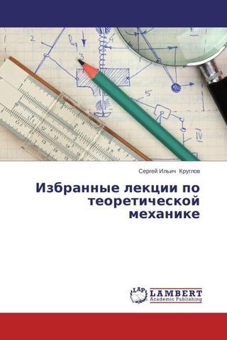 Izbrannye lekcii po teoreticheskoj mehanike