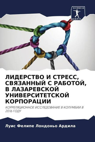 LIDERSTVO I STRESS, SVYaZANNYJ S RABOTOJ, V LAZAREVSKOJ UNIVERSITETSKOJ KORPORACII