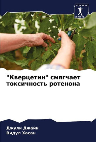 "Kwercetin" smqgchaet toxichnost' rotenona